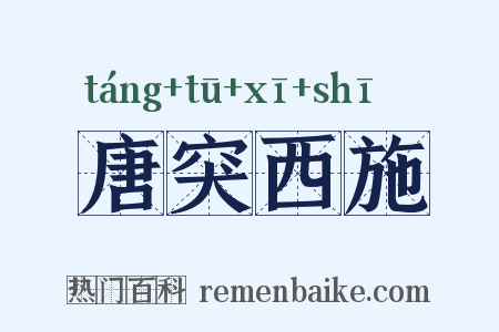 唐突西施是什么意思的图片